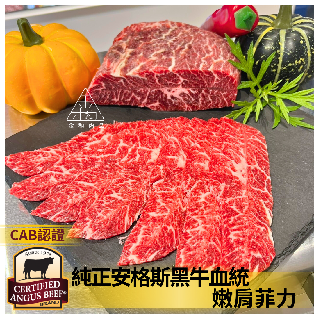 CAB安格斯黑牛 嫩肩菲力