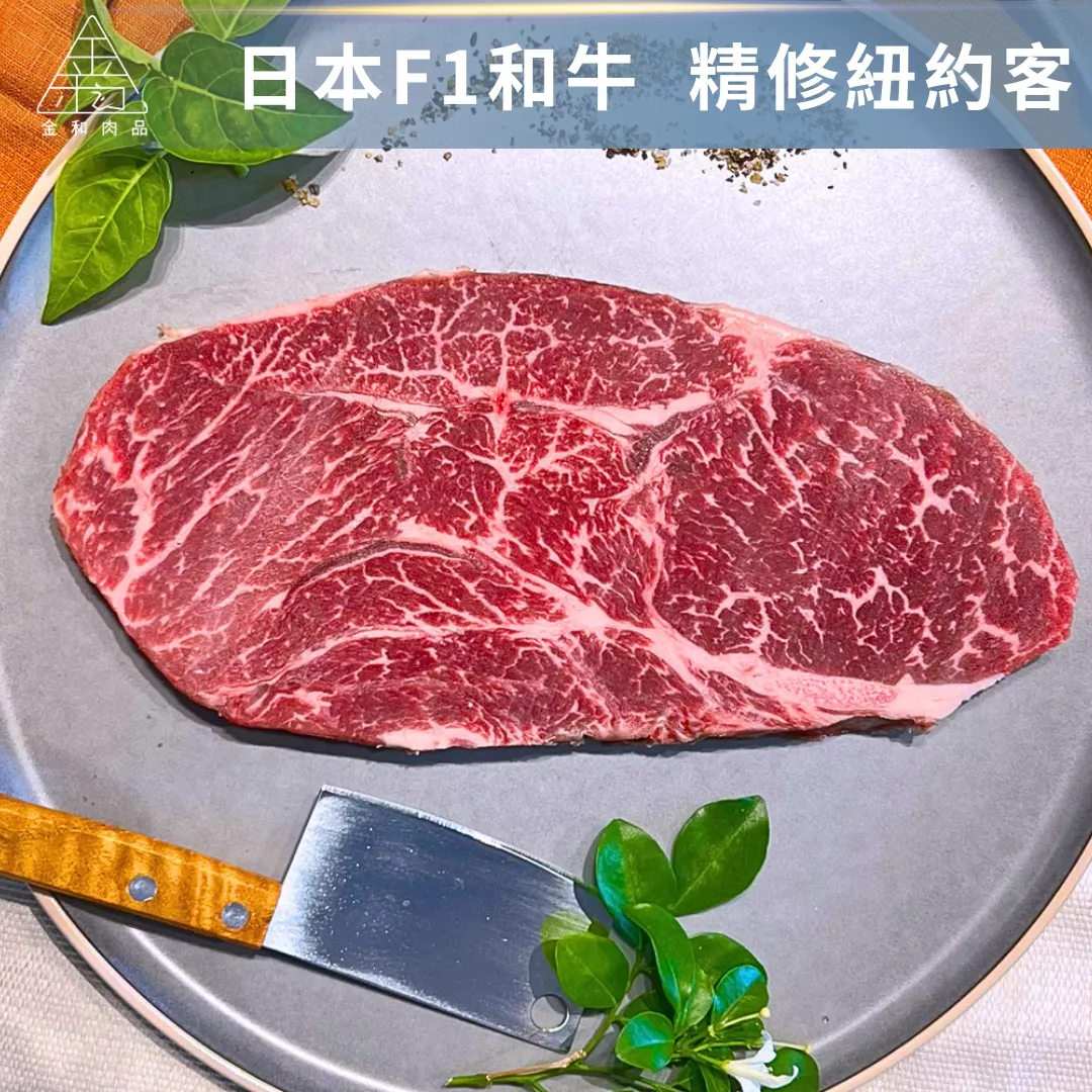 日本F1和牛精修紐約客