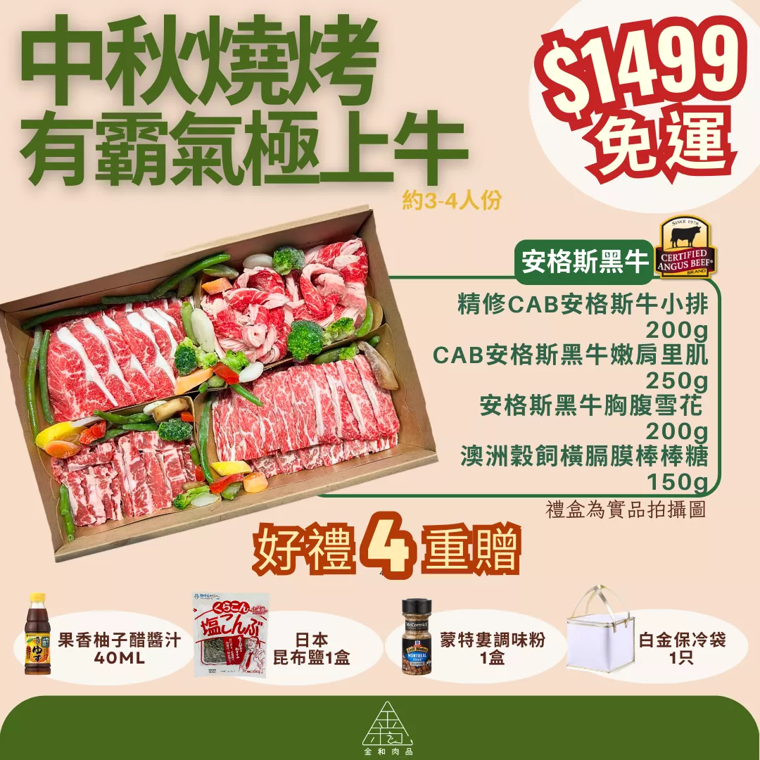 中秋燒烤有霸氣極上牛