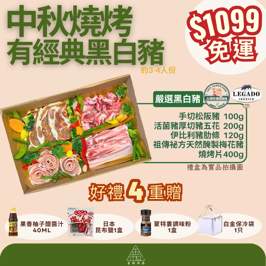 中秋燒烤有經典黑白豬