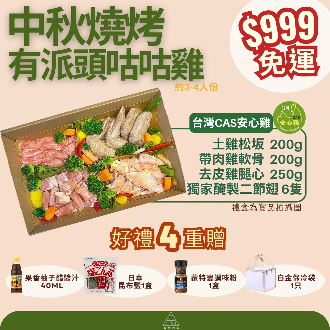 中秋燒烤有派頭咕咕雞