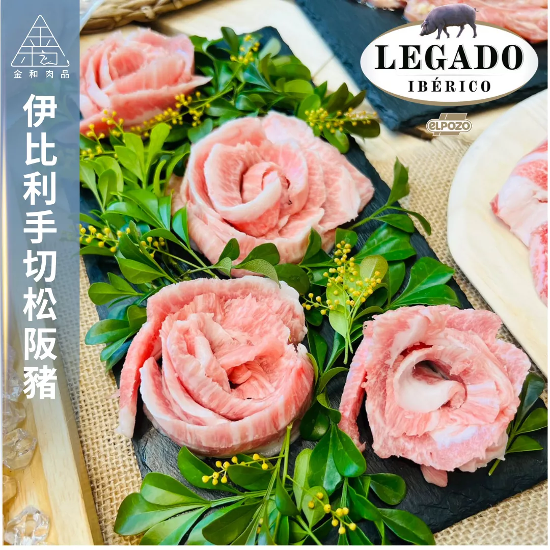 伊比利Bellota手切松阪豬