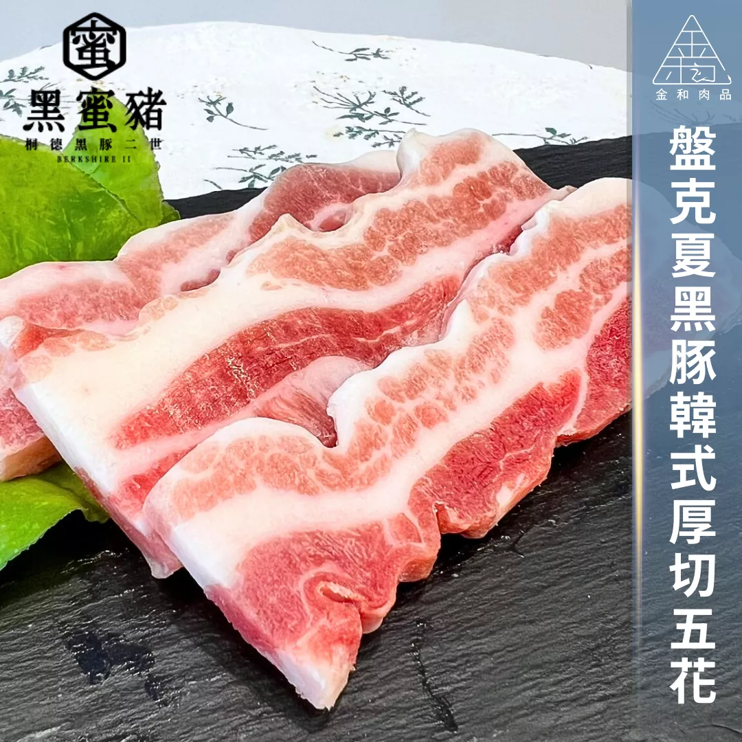 韓式厚切-盤克夏黑豚五花