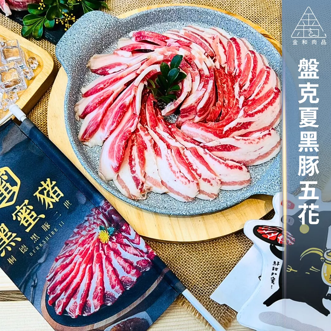 盤克夏黑豚五花豬