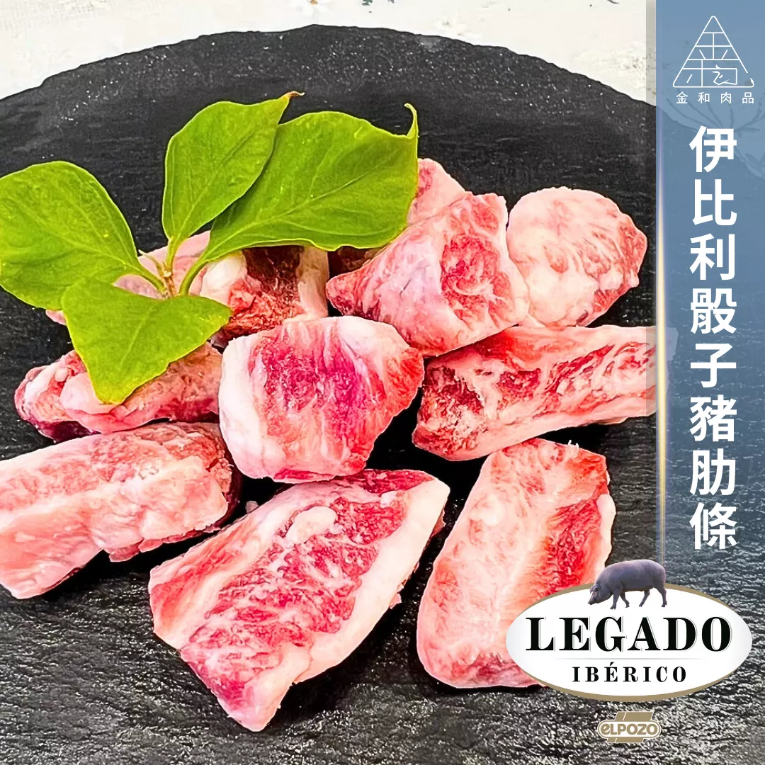 伊比利Bellota骰子豬肋條
