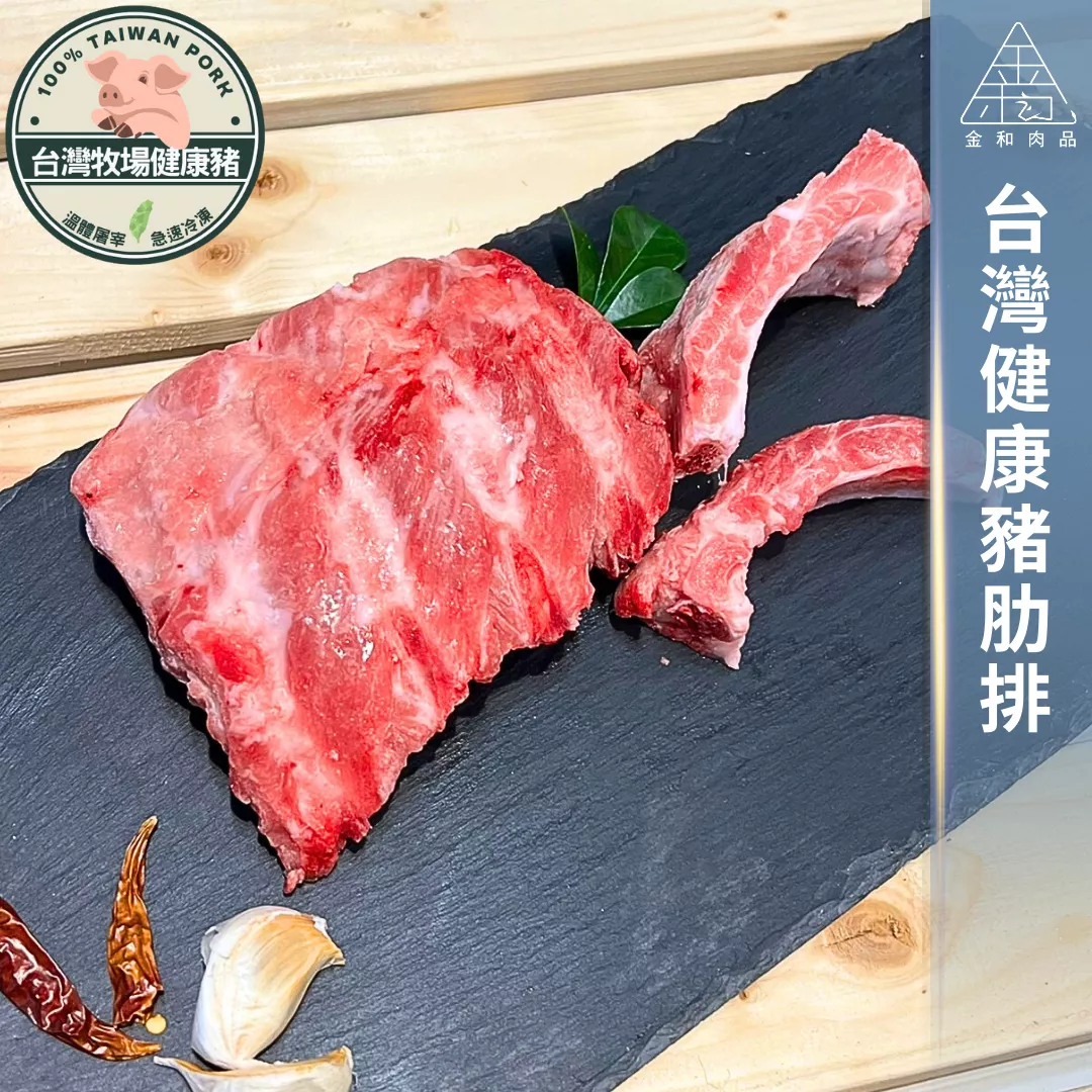 台灣牧場健康 豬肋排