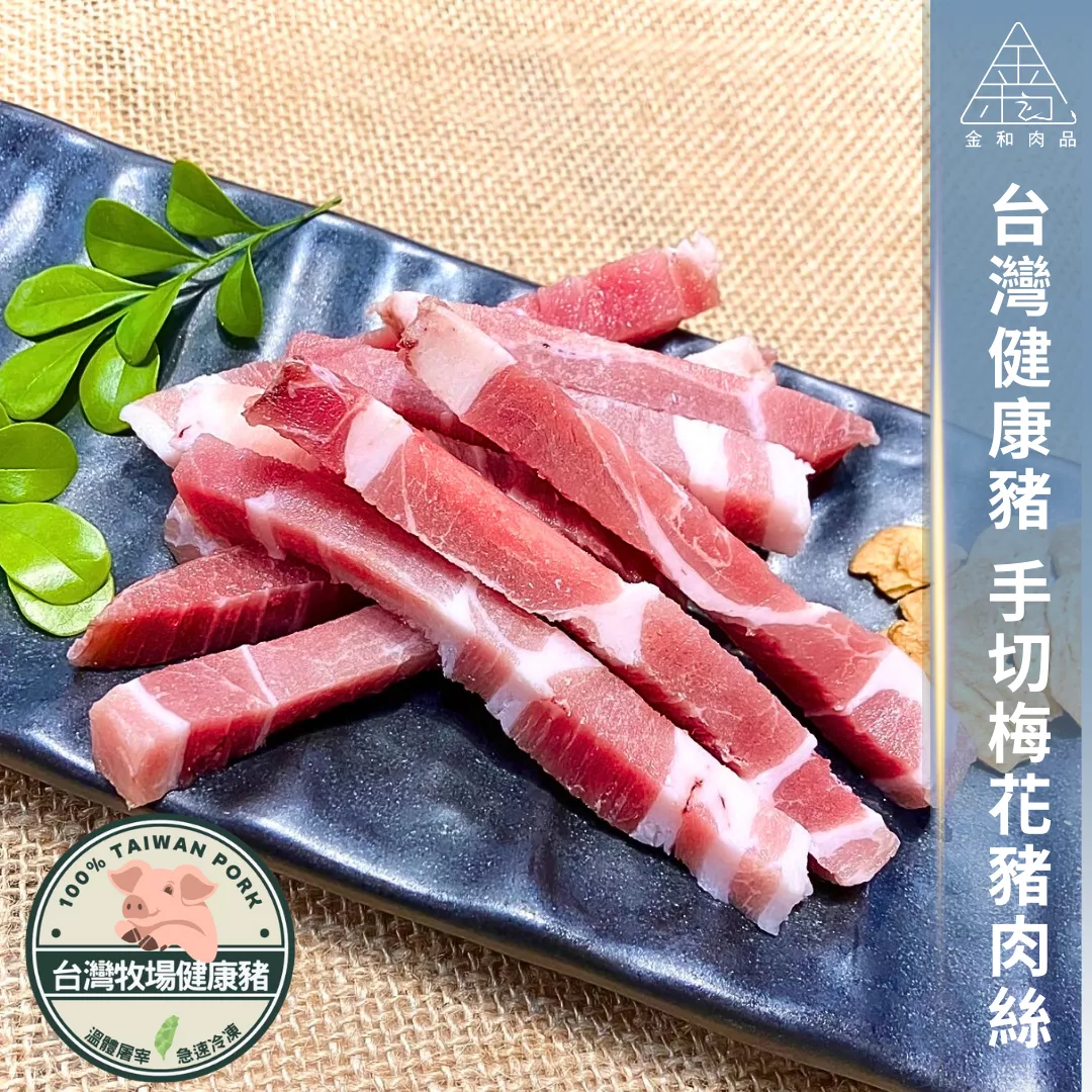 牧場健康手切梅花豬肉絲