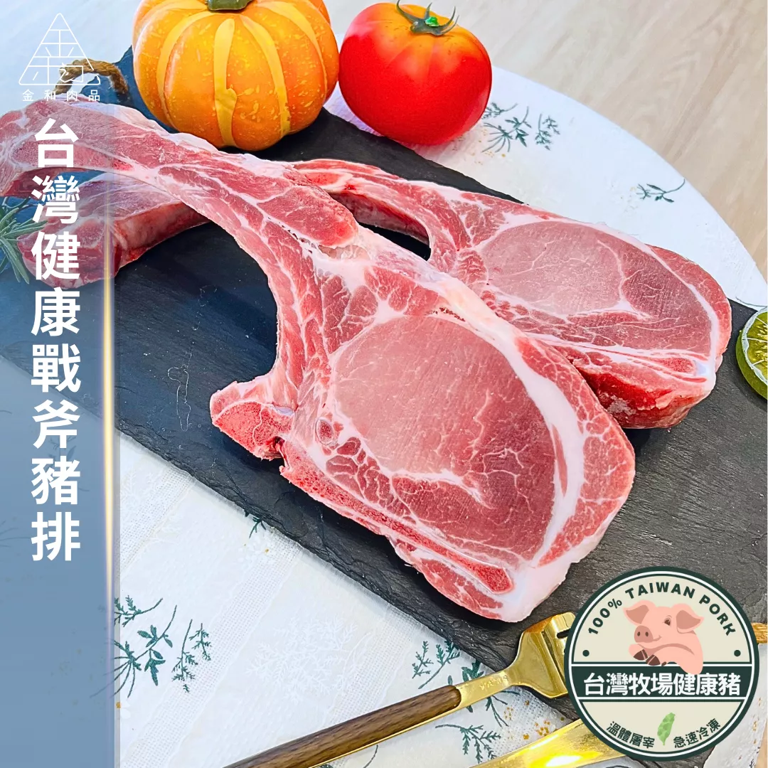 台灣牧場健康豬-戰斧豬排