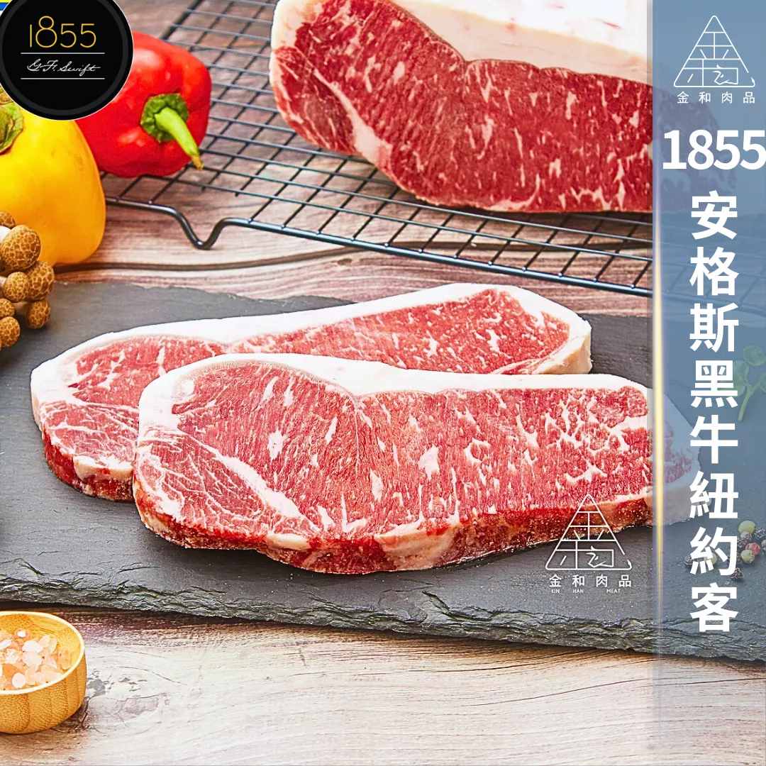 1855安格斯紐約客牛排
