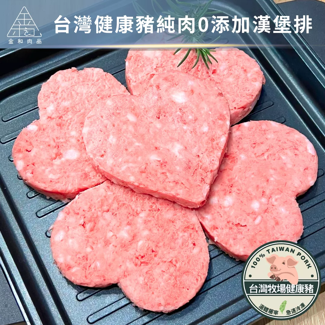 台灣牧場健康豬純肉漢堡排