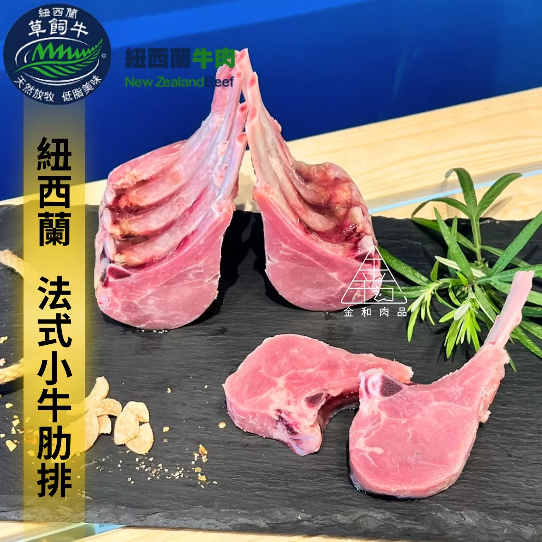 紐西蘭法式帶骨小牛肋排300g