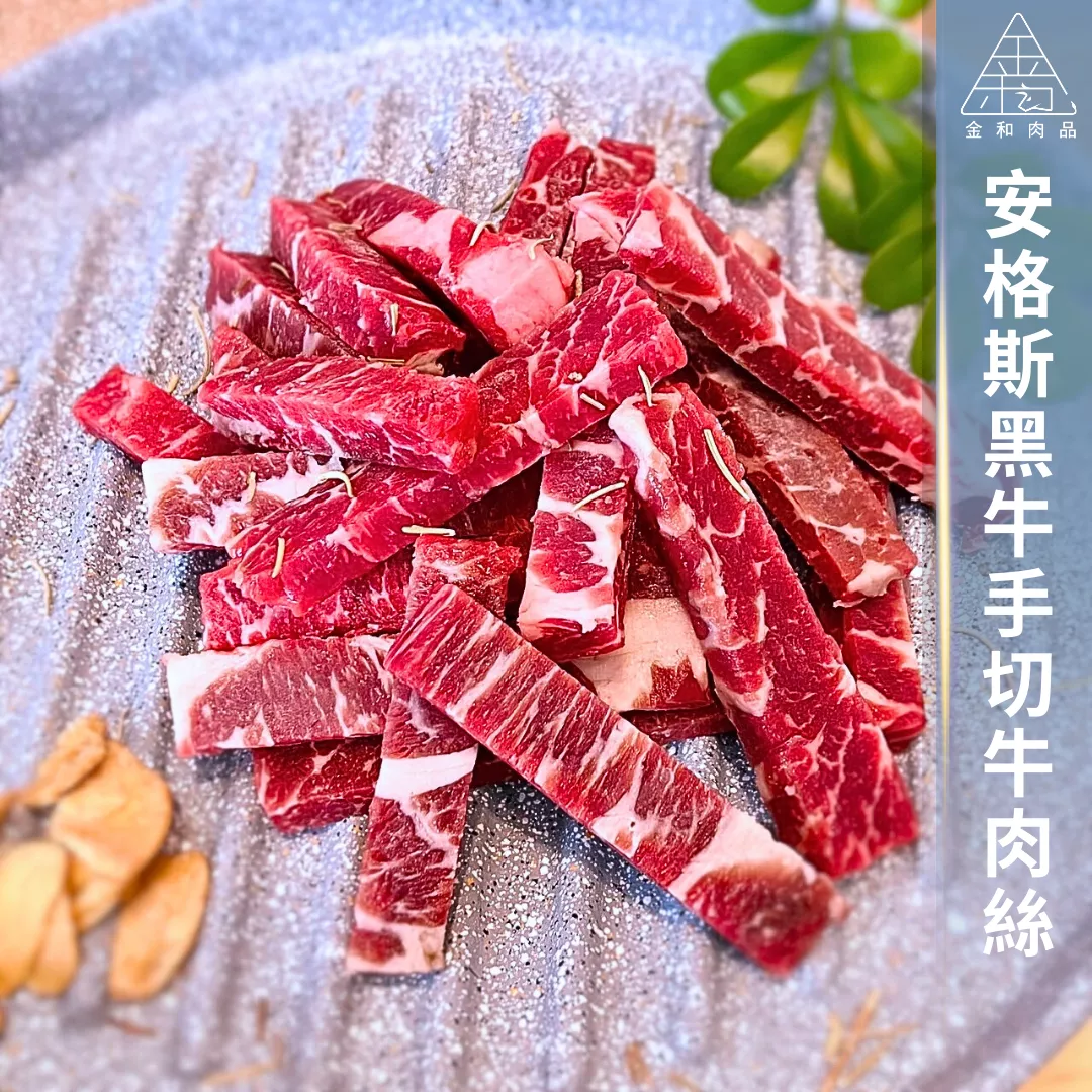 CAB安格斯手切牛肉絲