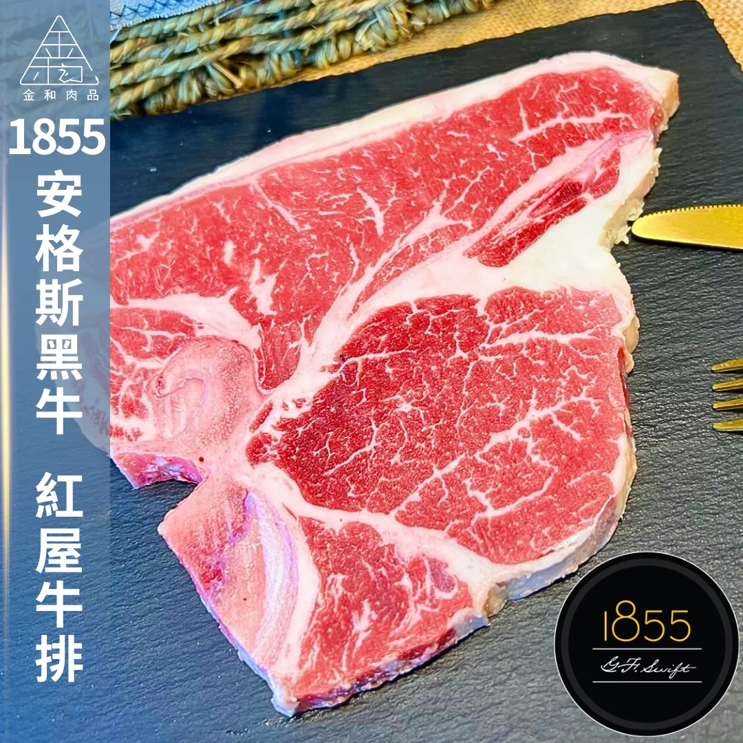 1855 安格斯黑牛 紅屋牛排