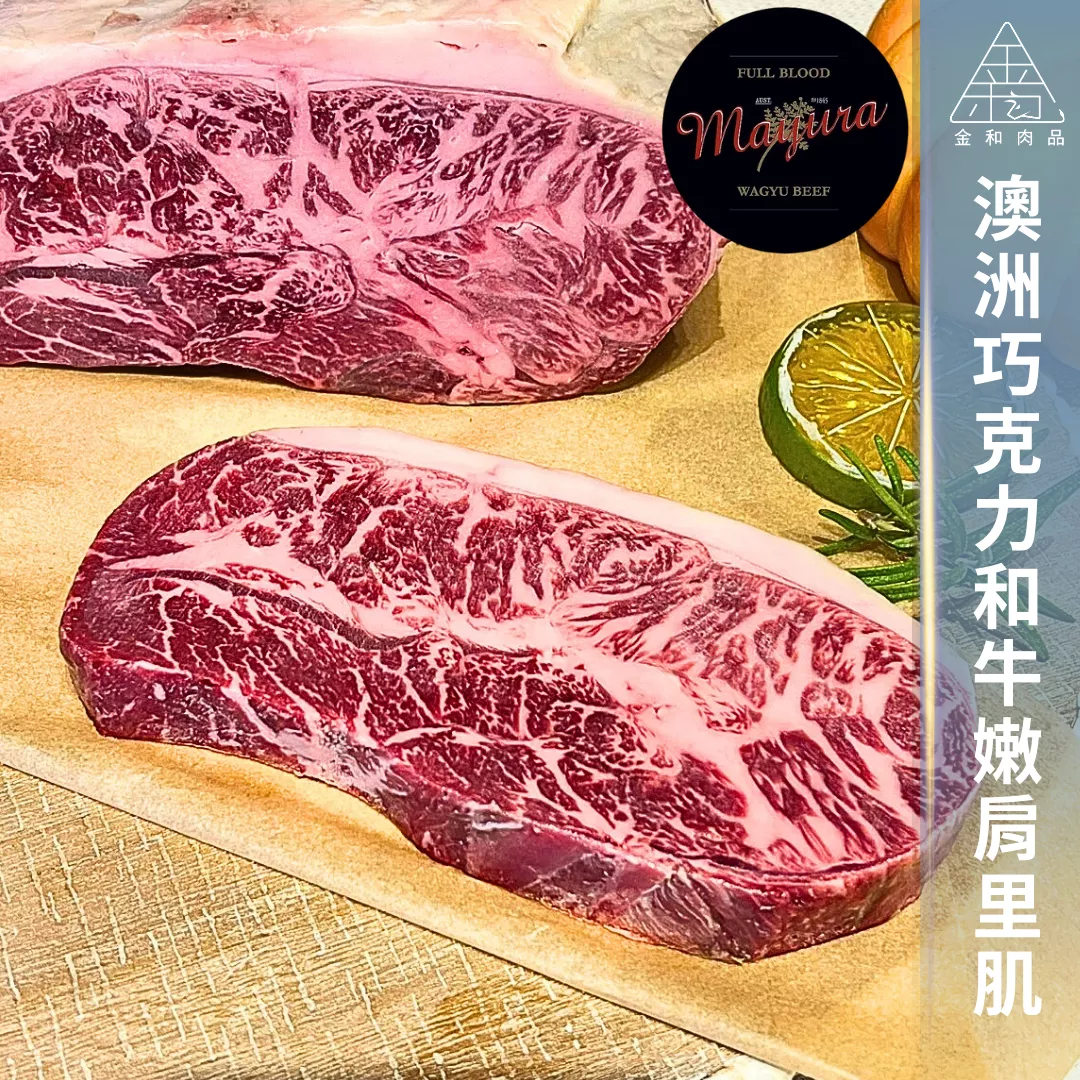 澳洲純血巧克力和牛嫩肩里肌