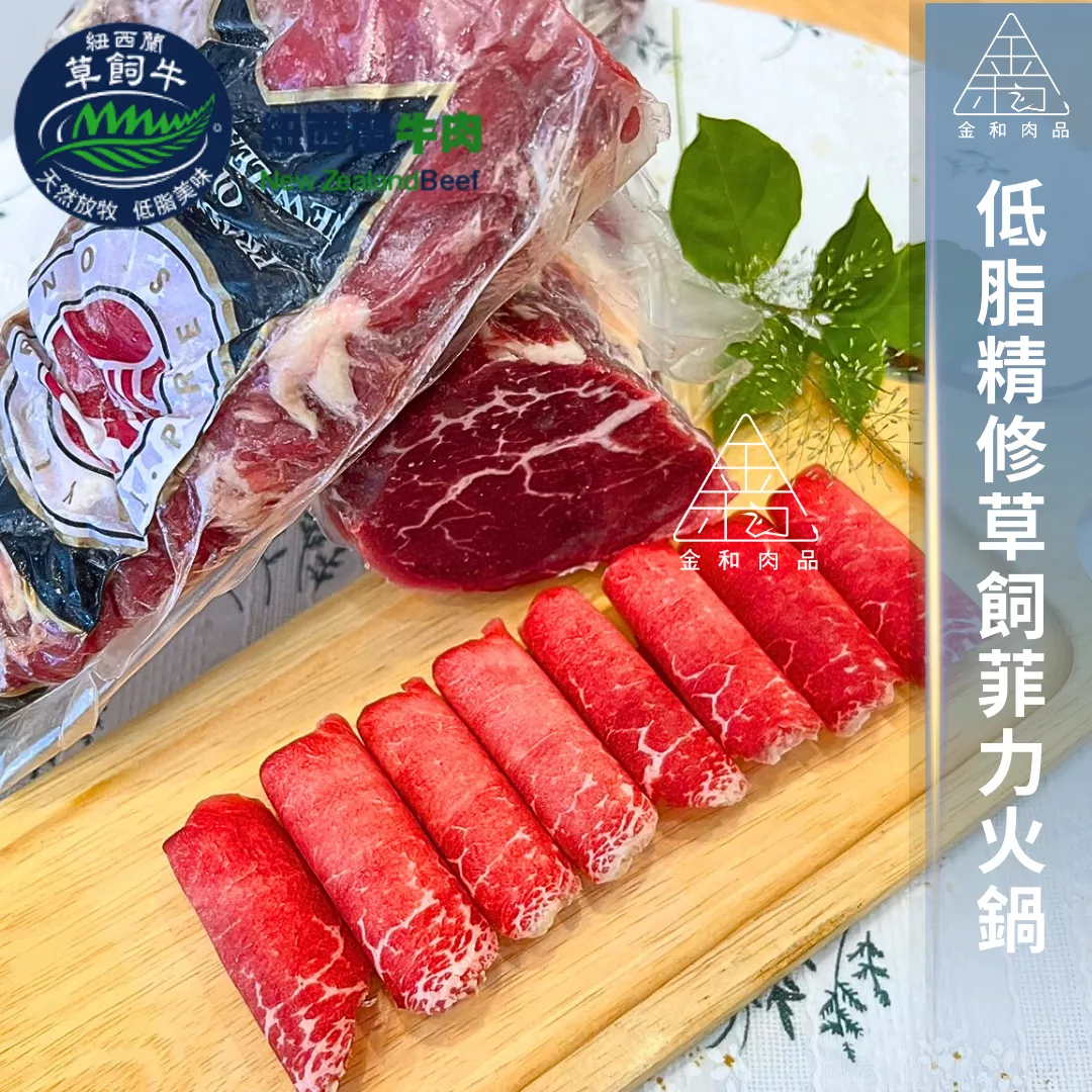 紐西蘭低脂精修草飼菲力火鍋片