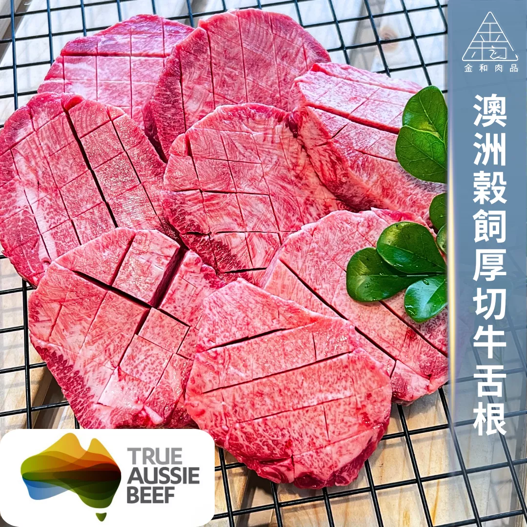 澳洲榖飼厚切牛舌根