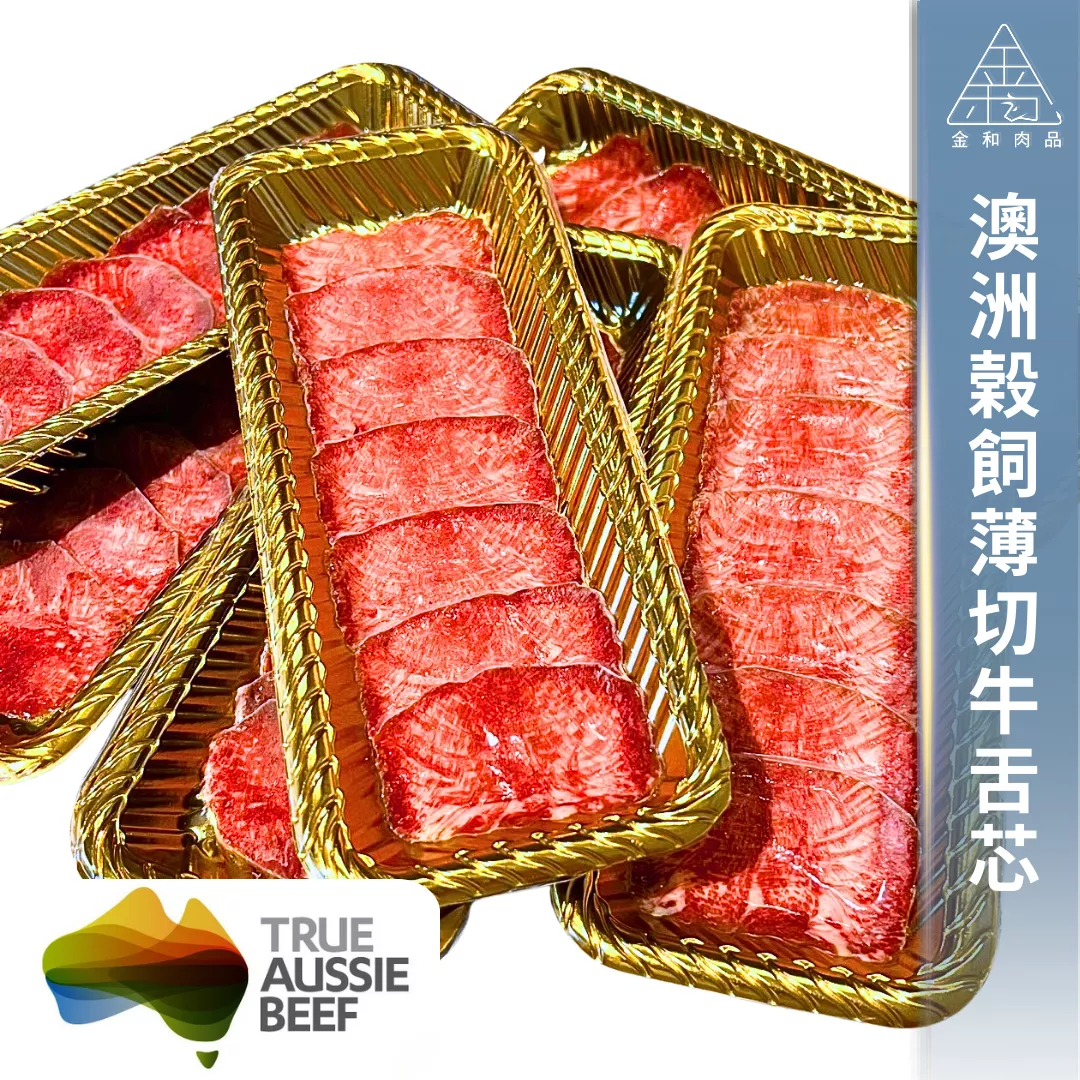 澳洲榖飼薄切牛舌芯