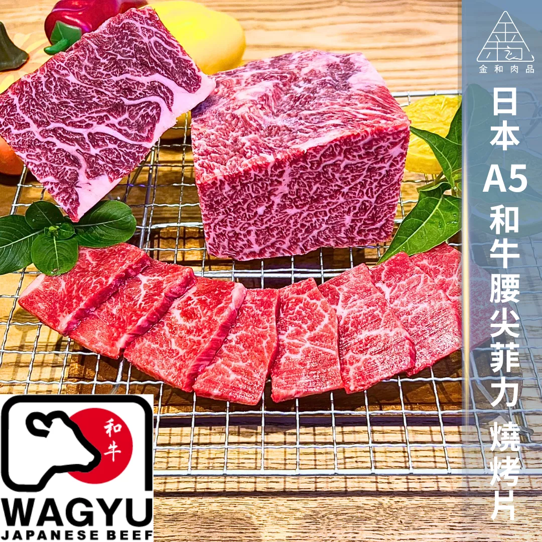 日本A5和牛腰尖菲力燒烤片