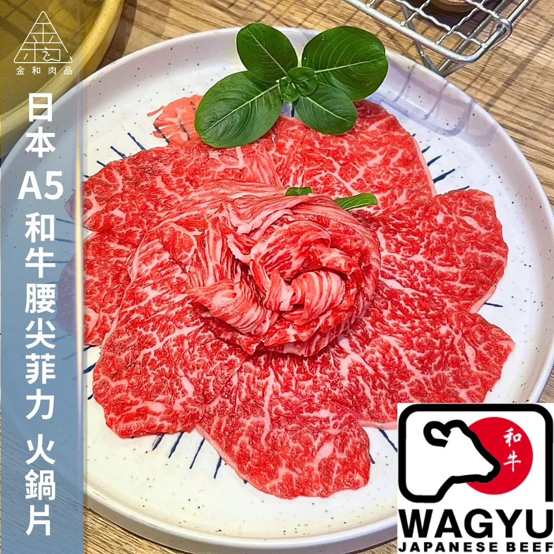日本A5和牛腰尖菲力火鍋片