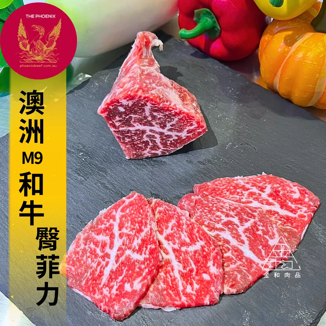 澳洲M9和牛臀菲力