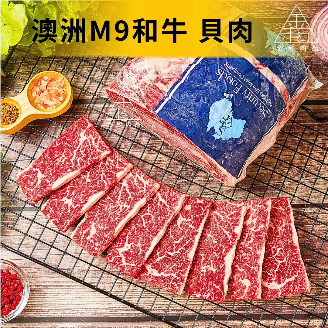 澳洲M9和牛貝肉