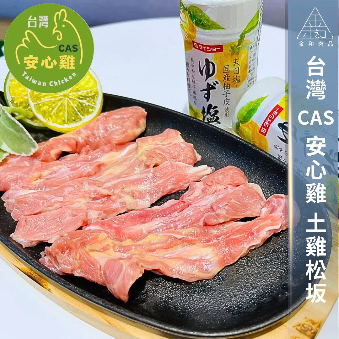 CAS安心土雞松坂