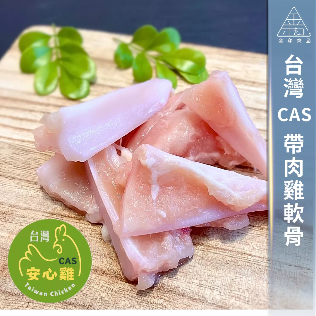 CAS安心雞軟骨