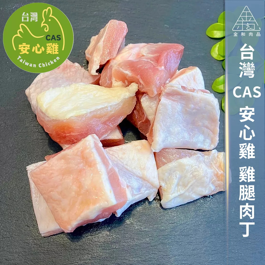 台灣CAS安心雞 去皮雞腿心