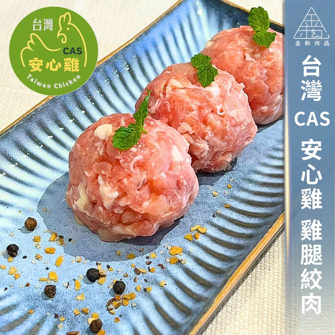 台灣CAS安心雞 雞腿絞肉