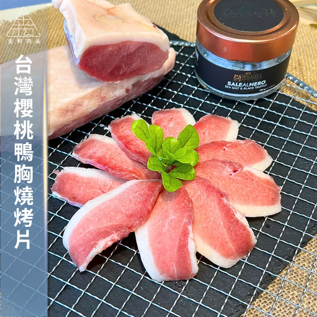 櫻桃鴨胸燒烤片