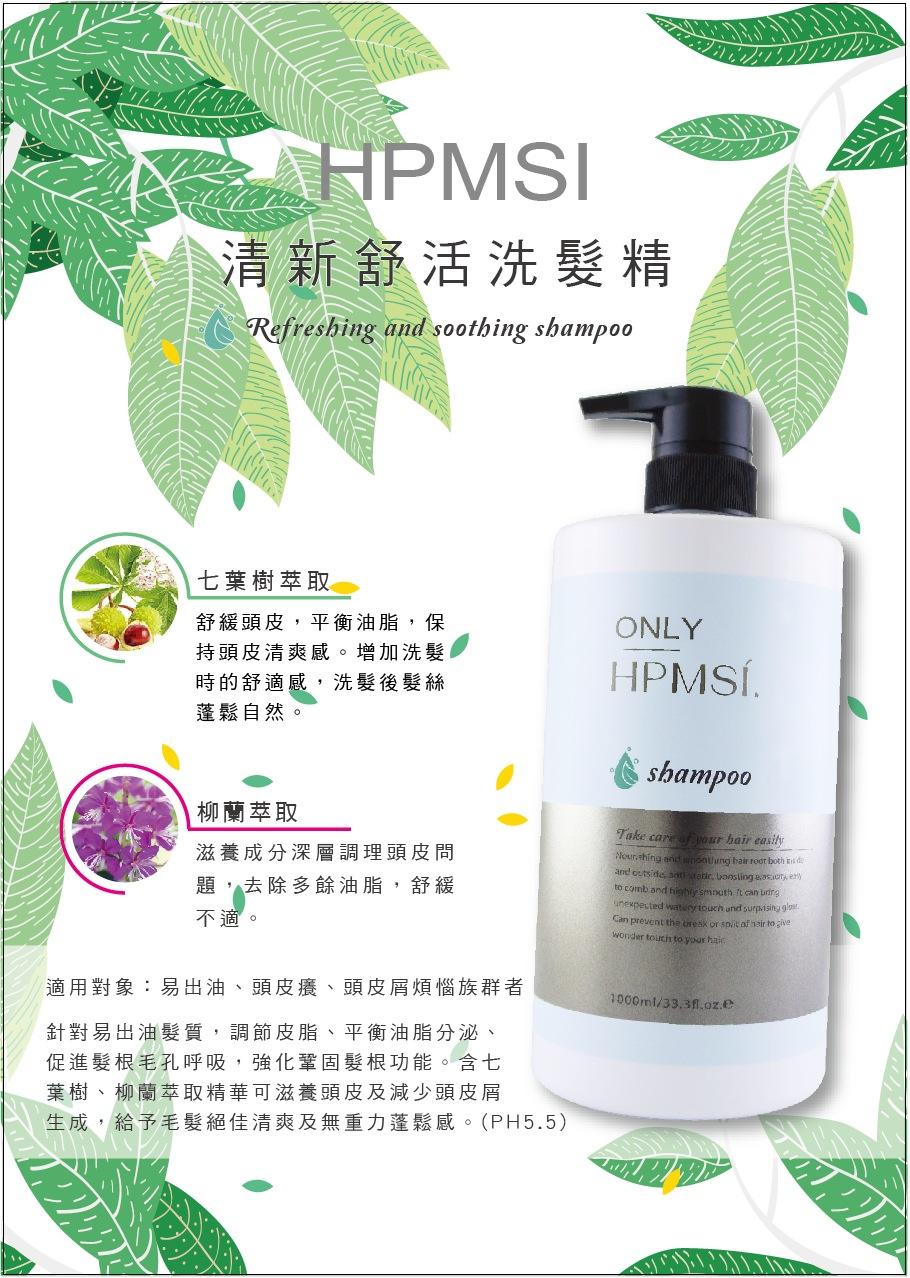 HPMSI洗髮精(護色/控油/清新舒活)(新包裝)經典款1000ML(下單請備註要哪款)