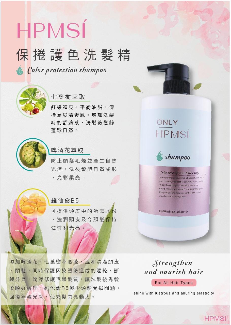 HPMSI洗髮精(護色/控油/清新舒活)(新包裝)經典款1000ML(下單請備註要哪款)