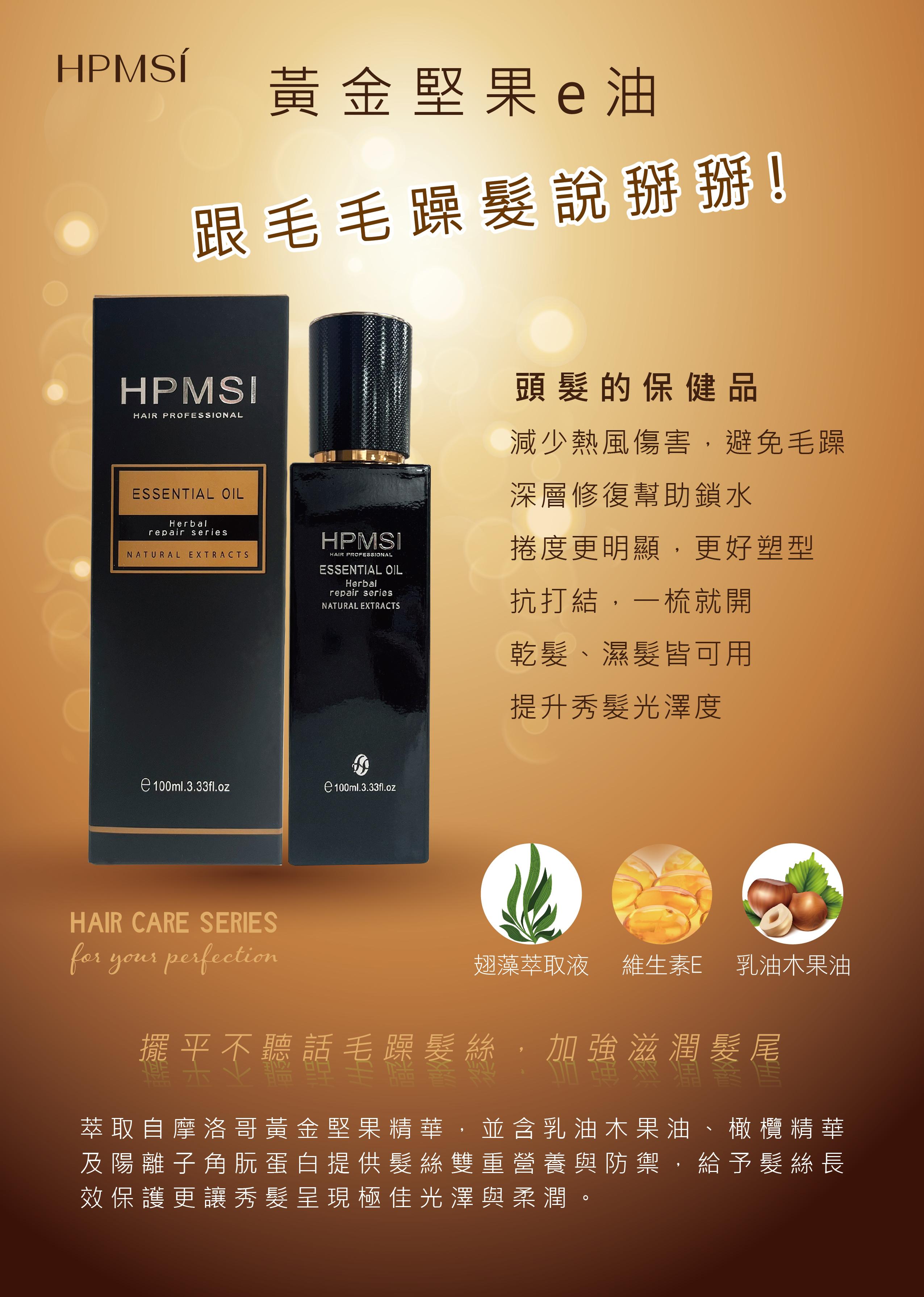 HPMSI黃金堅果E油&銷售冠軍(新包裝上市)