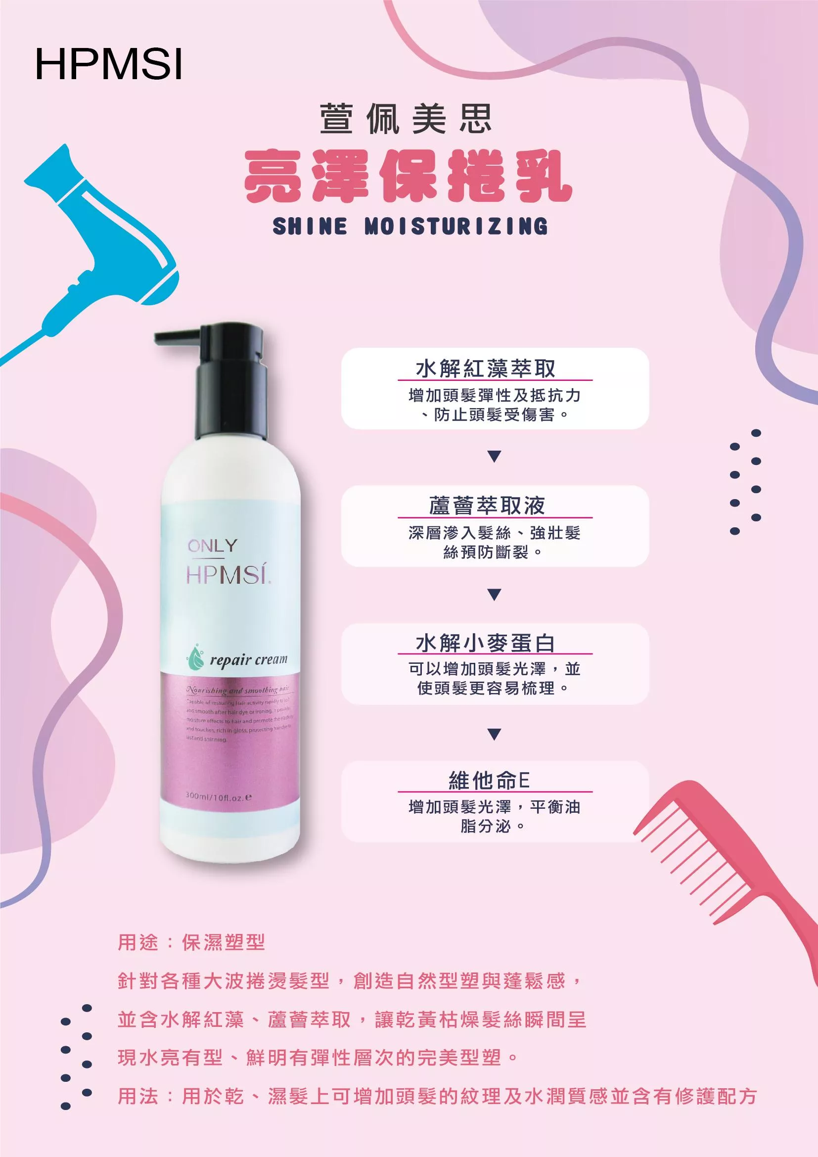 HPMSI亮澤保捲乳(染燙保濕塑型)300ML