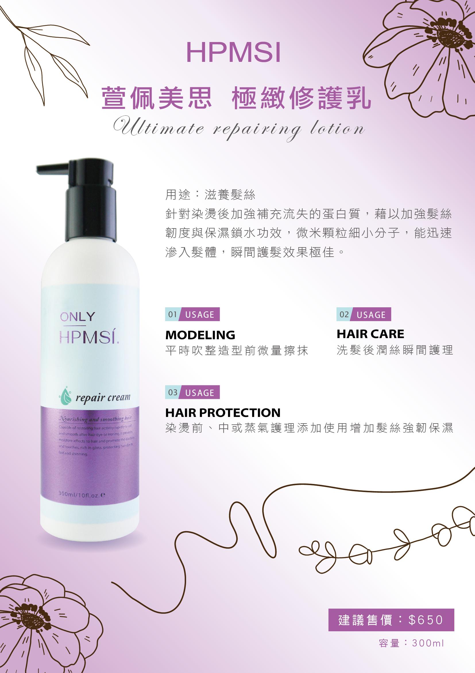 HPMSI極致修護乳(染燙毛躁救星)300ML*全新包裝上市
