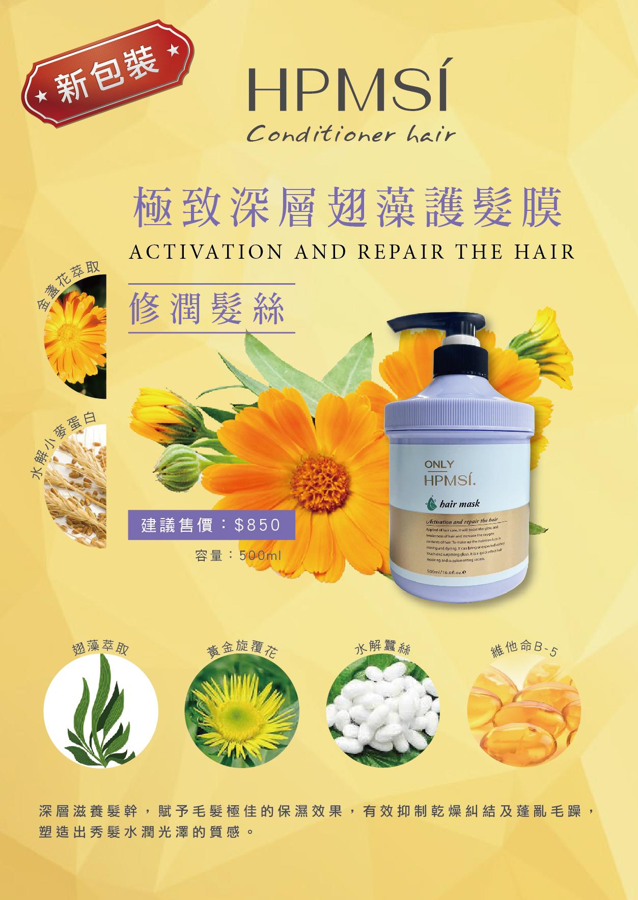 HPMSI極致深層翅藻護髮膜500ml