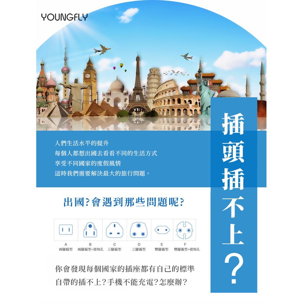 Youngfly 多口萬國充電器 YF-AD02  3USB孔充電器+Type-c孔 出國 旅行 充電器 轉接頭