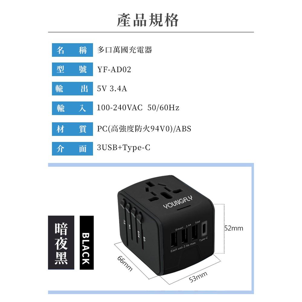 Youngfly 多口萬國充電器 YF-AD02  3USB孔充電器+Type-c孔 出國 旅行 充電器 轉接頭