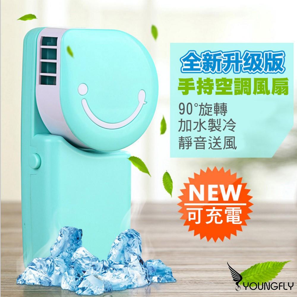YoungFly  USB充電手持笑臉迷你風扇 隨身風扇