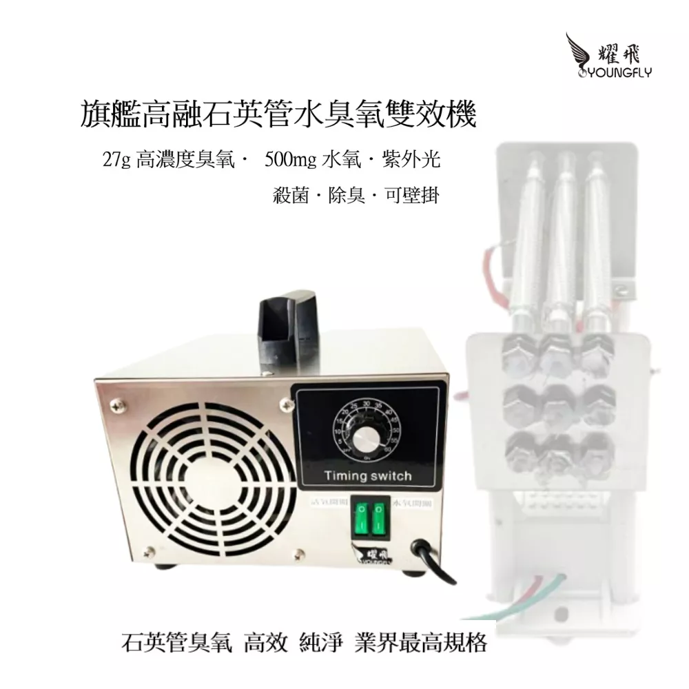 【Youngfly】旗艦高融石英管水臭氧雙效機