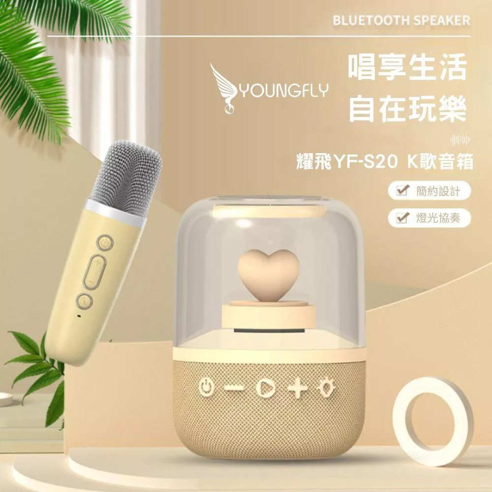 【Youngfly】耀飛YF-S20藍芽音箱