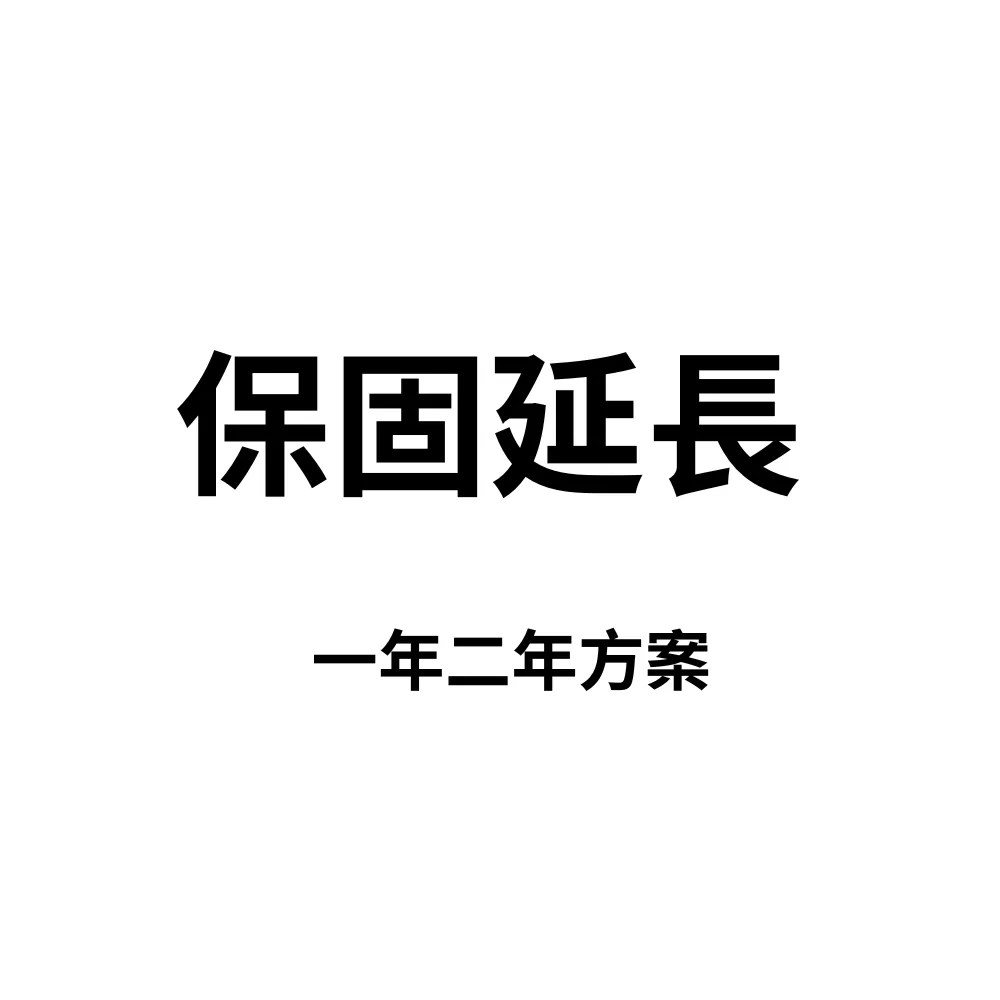 保固方案