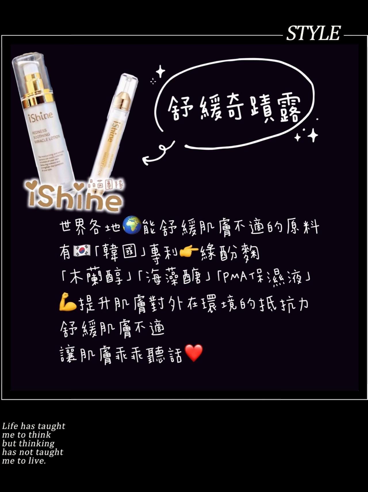 ishine愛閃耀-舒緩奇蹟露（10ml/50ml）