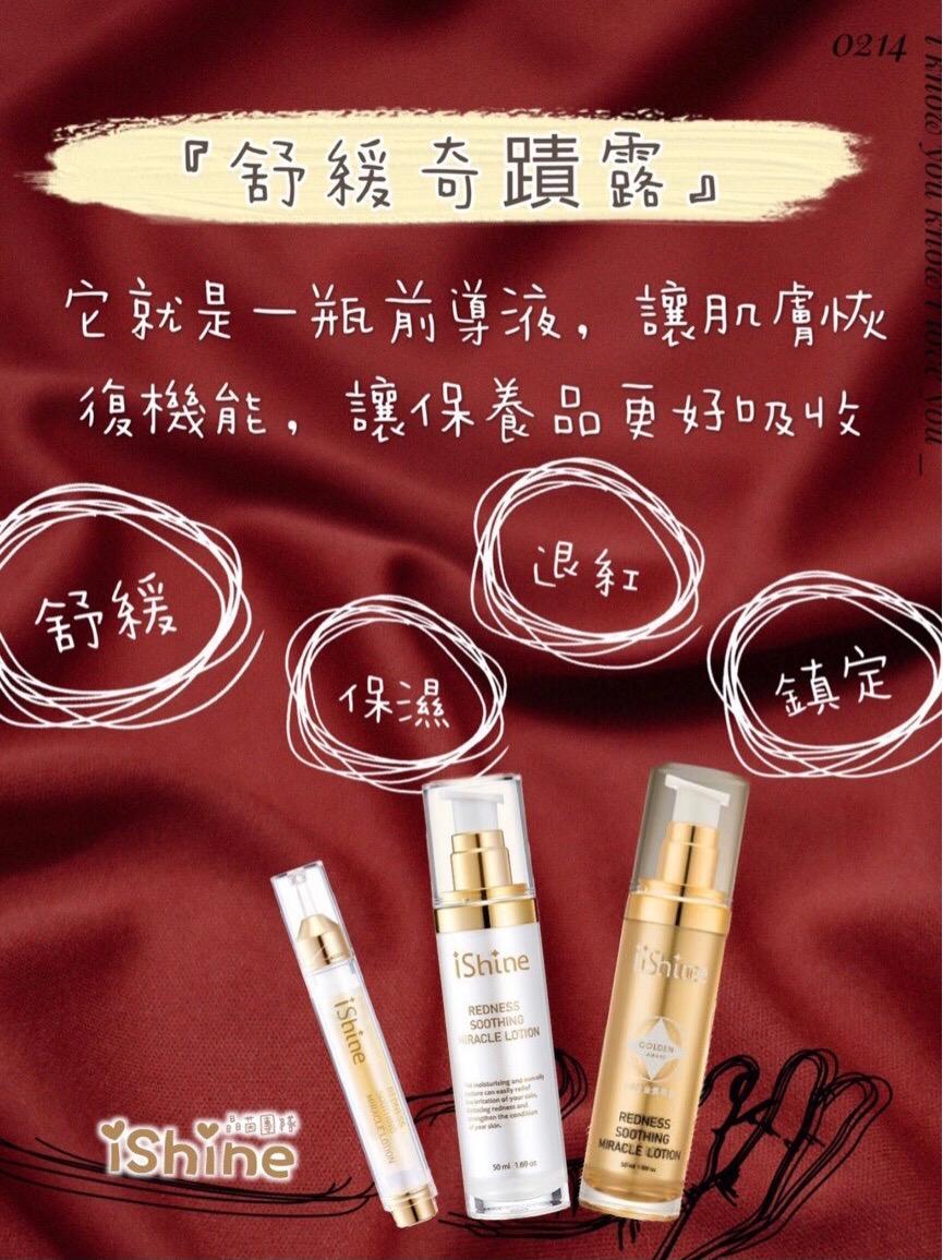 ishine愛閃耀-舒緩奇蹟露（10ml/50ml）