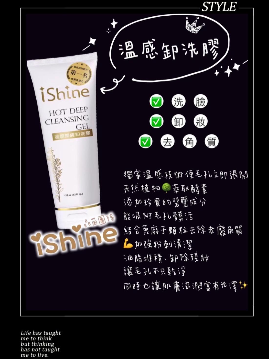 ishine愛閃耀-溫感煥膚卸洗膠125ml