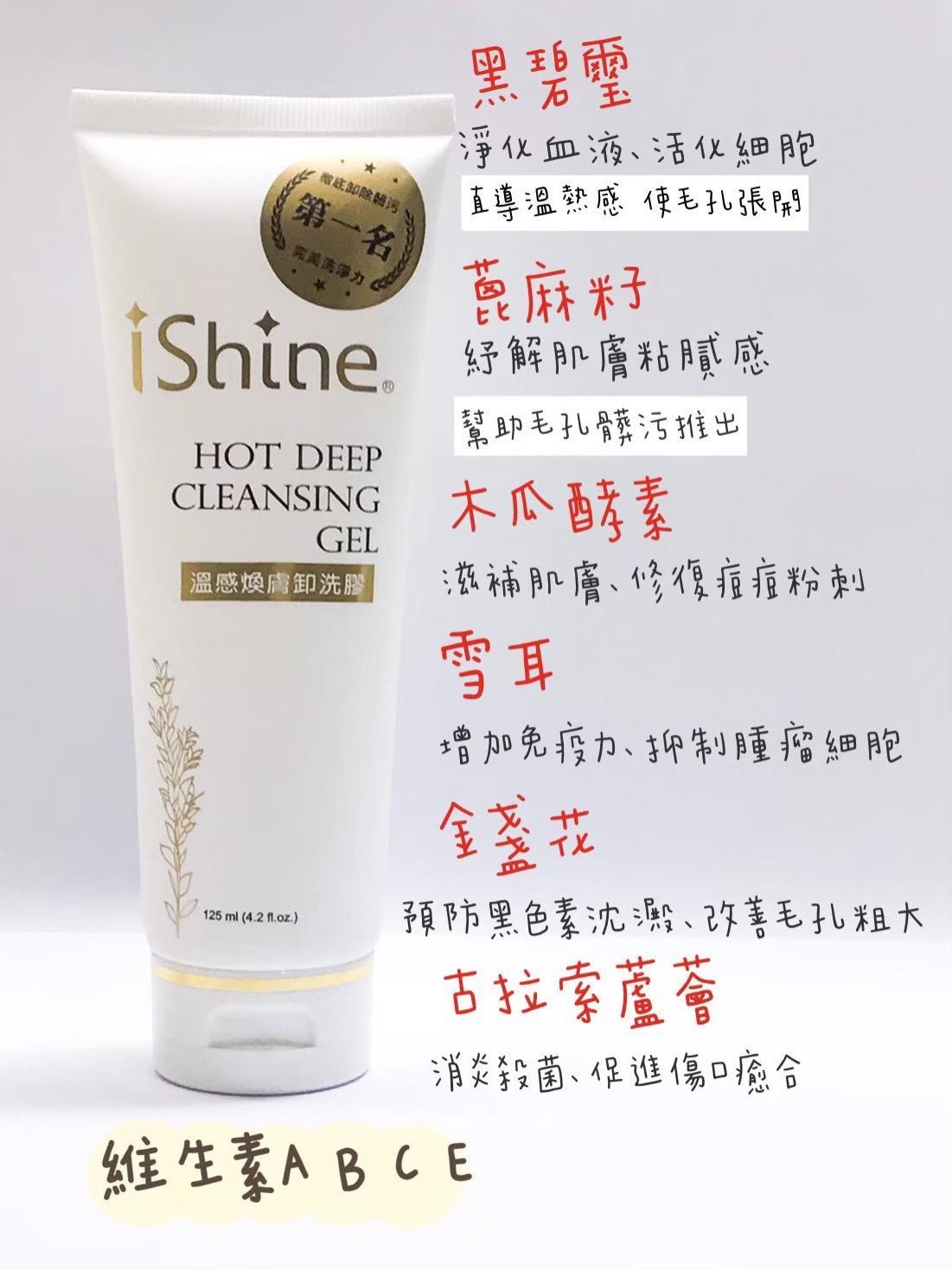 ishine愛閃耀-溫感煥膚卸洗膠125ml