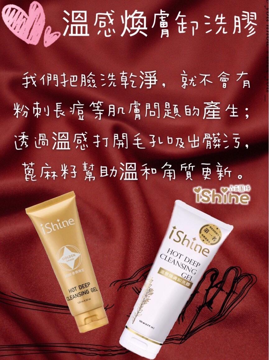 ishine愛閃耀-溫感煥膚卸洗膠125ml