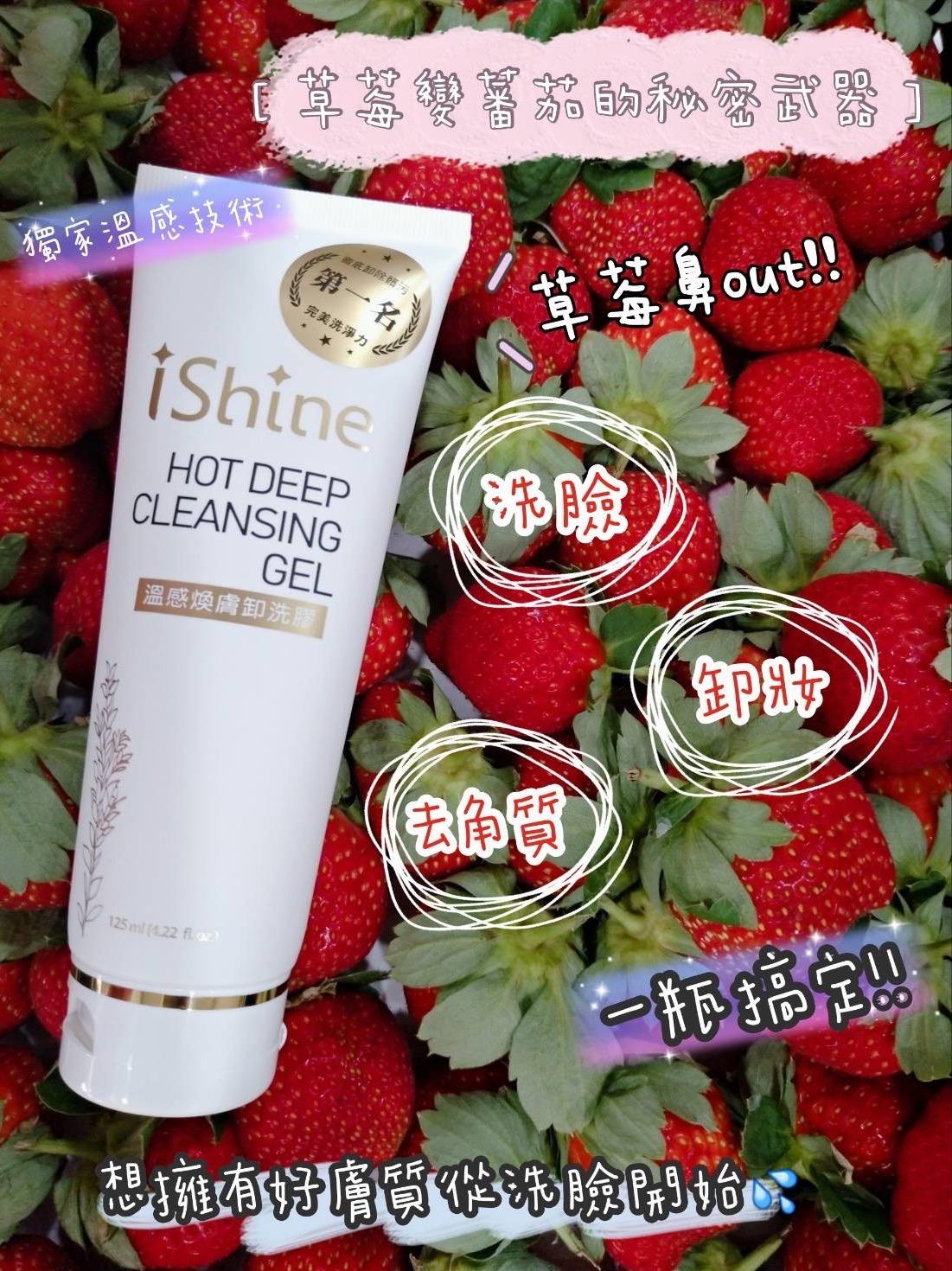 ishine愛閃耀-溫感煥膚卸洗膠125ml
