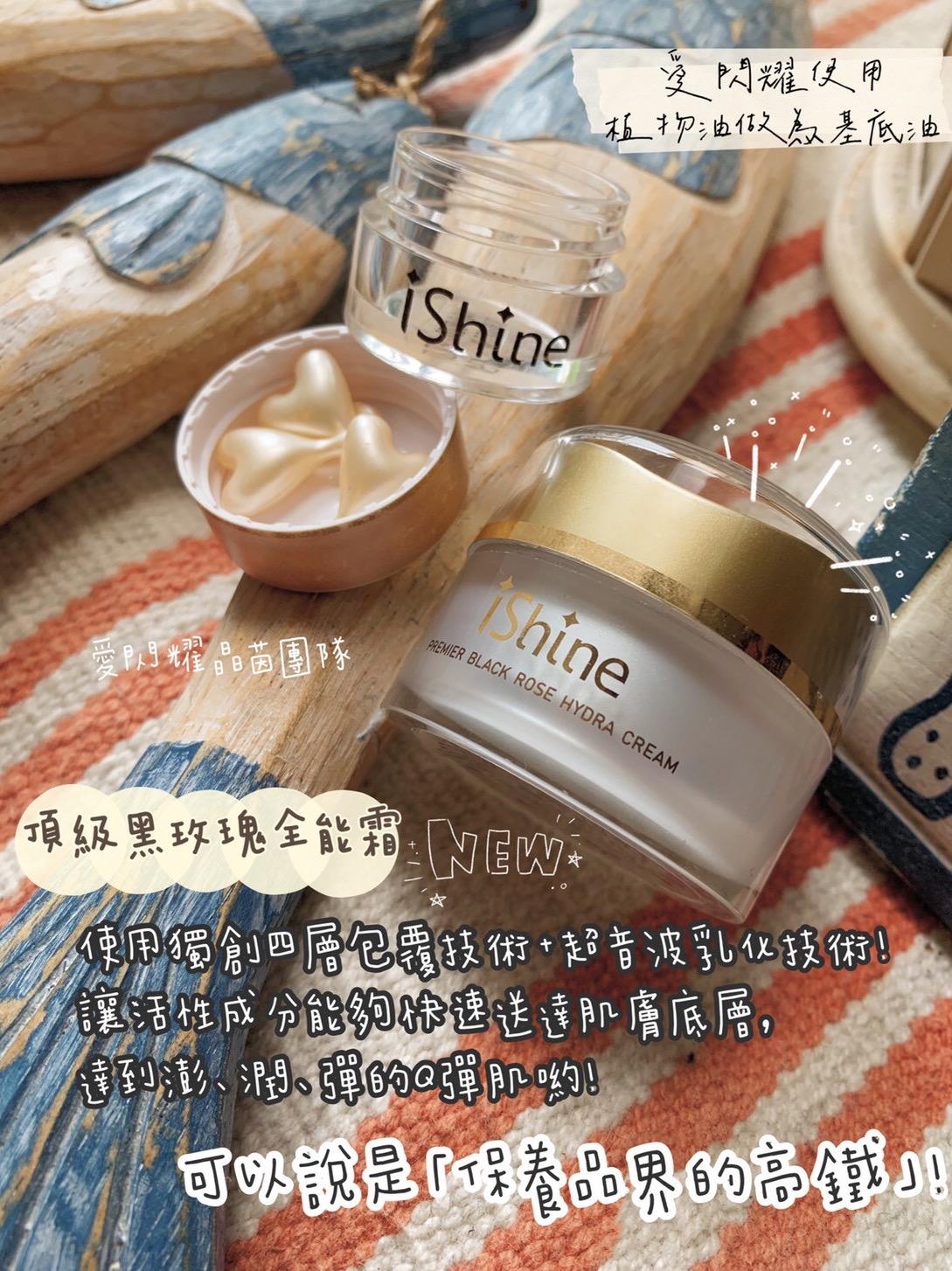ishine愛閃耀-頂級黑玫瑰全能霜55ml