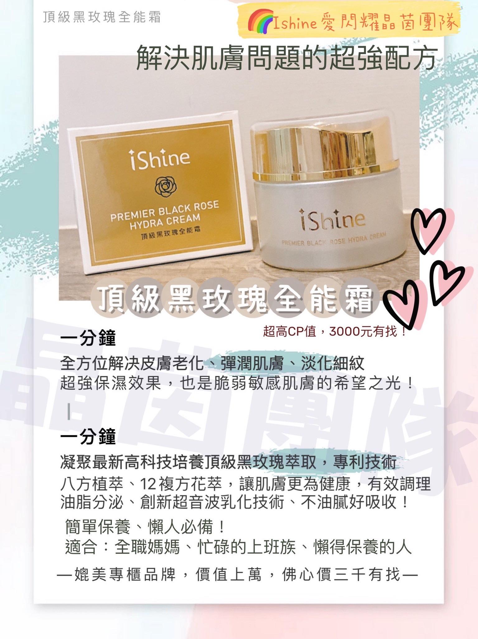 ishine愛閃耀-頂級黑玫瑰全能霜55ml